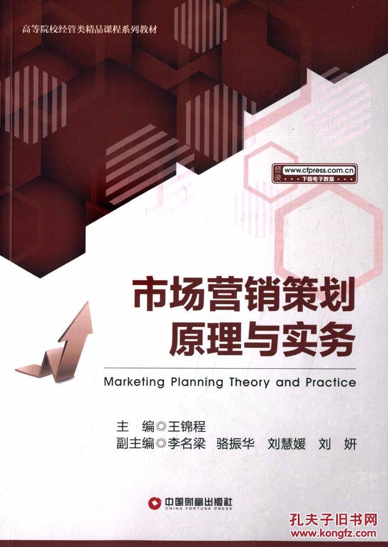 市场营销策划原理与实务——理论与实践的结合