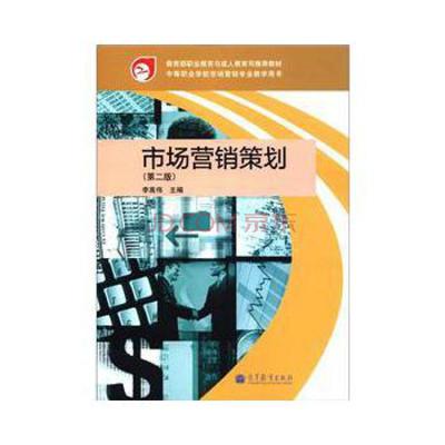 市场营销策划（第2版） 教育部职业教育与成人教育司推荐教材