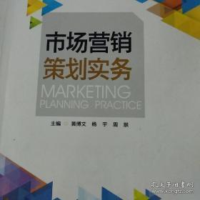 市场营销策划实务 构建高效的营销战略