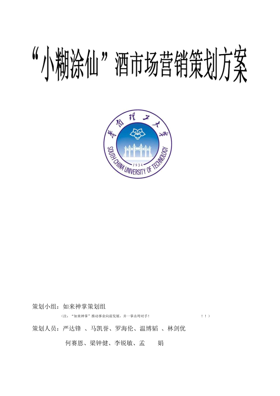 「小糊涂仙」酒市场营销策划方案