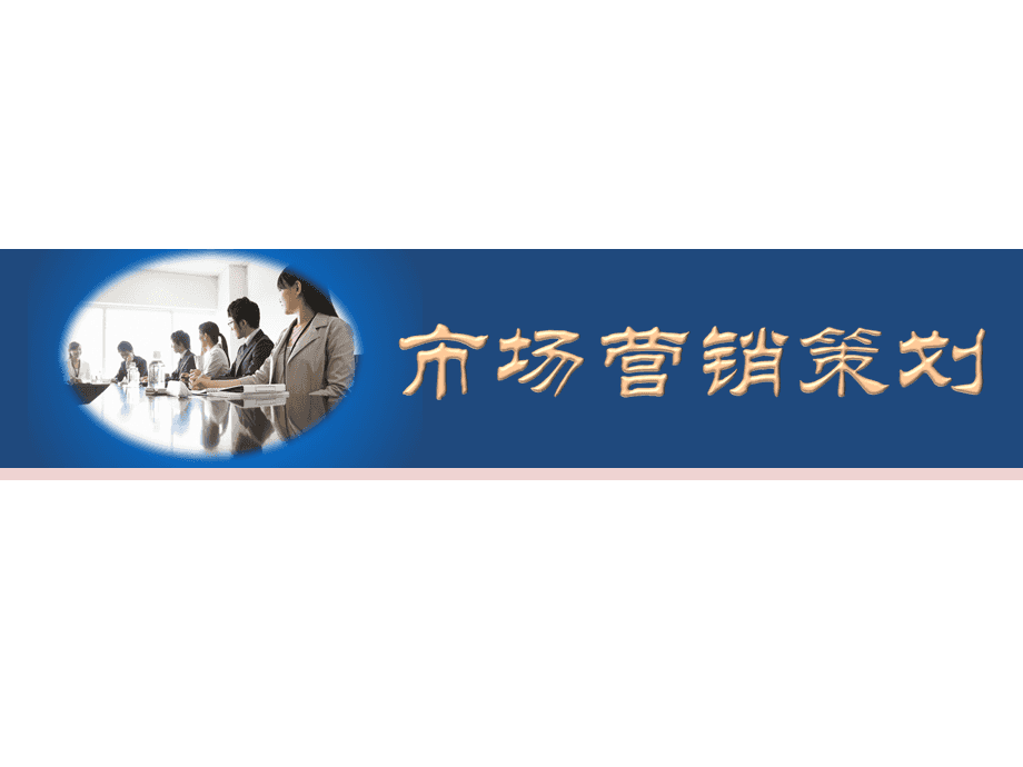 产品策划 市场营销的核心驱动力