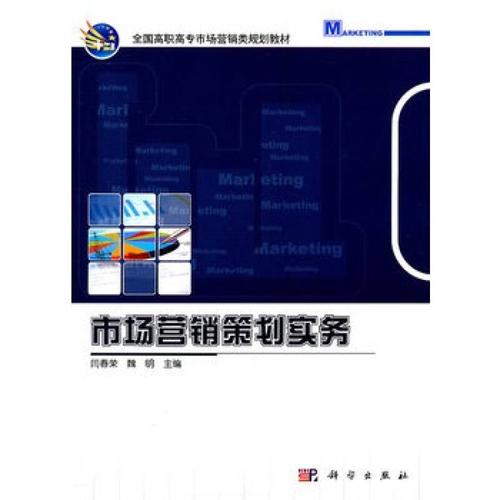 《市场营销策划实务》闫春荣 系统构建与实践导向的策划智慧